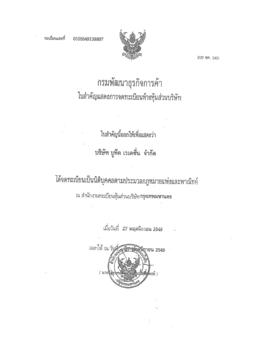 ใบสำคัญแสดงการจดทะเบียนบริษัท